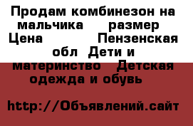 Продам комбинезон на мальчика 104 размер › Цена ­ 2 000 - Пензенская обл. Дети и материнство » Детская одежда и обувь   